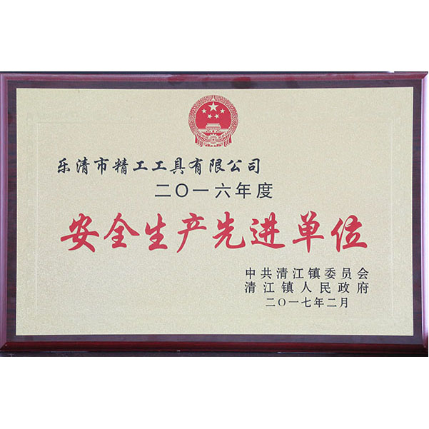 安全生产先进单位