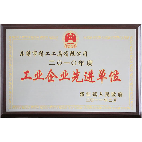 工业企业先进单位