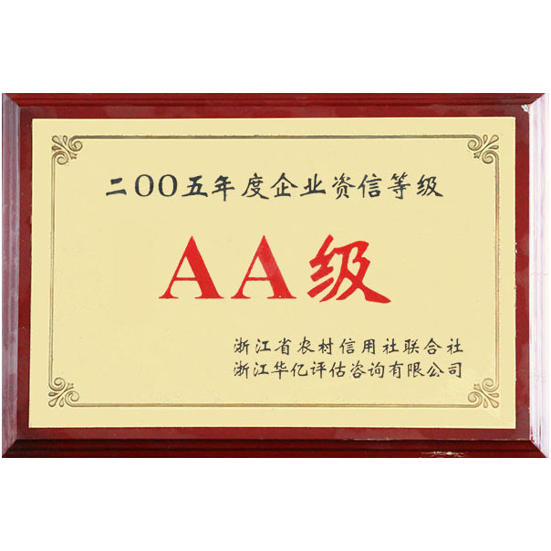 AA级