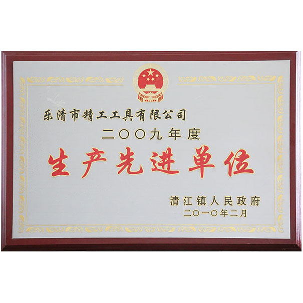 生产先进单位