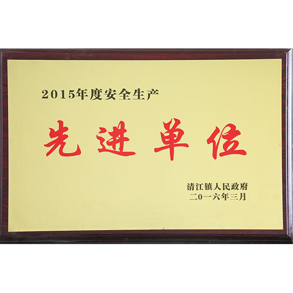 先进单位