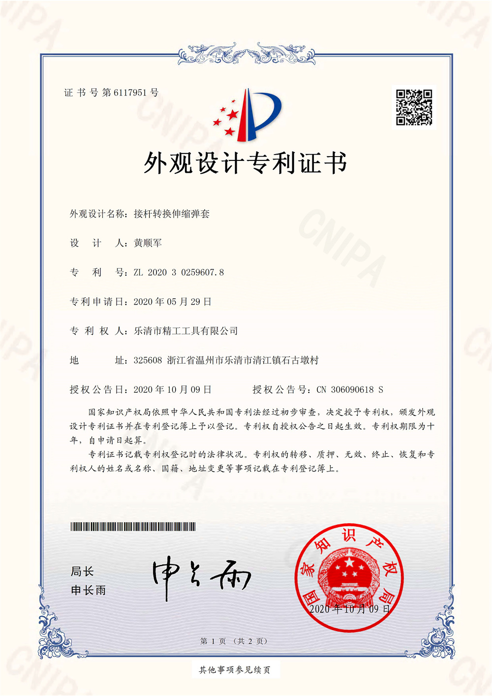  接杆转换伸缩弹套-外观设计专利