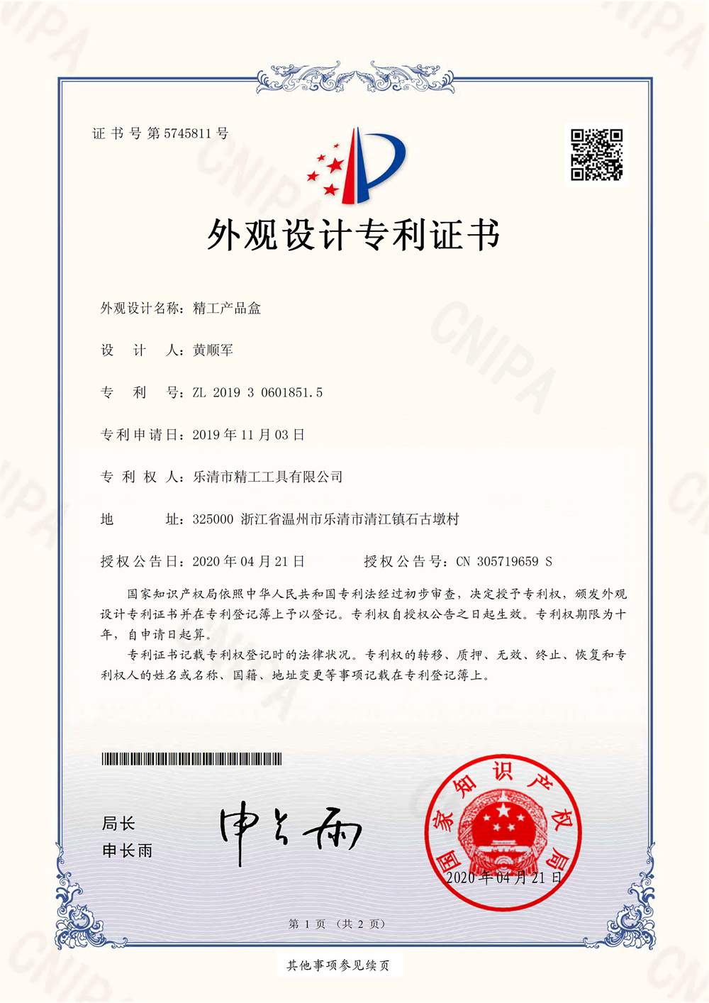  精工产品盒-外观专利